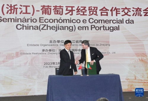 浙江里斯本经贸交流会启航，深化中葡经贸合作新篇章