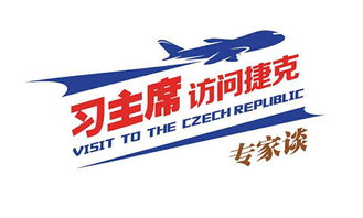 中捷经贸合作 共谱发展新篇，迎接更加美好的明天