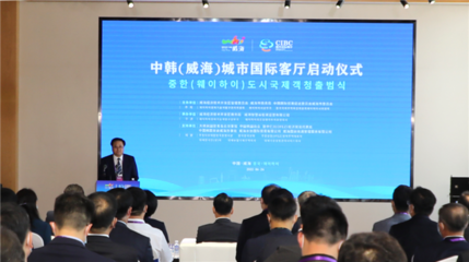 中韩（威海）城市国际客厅开门纳客 打造经贸合作新平台，赋能区域经济新活力