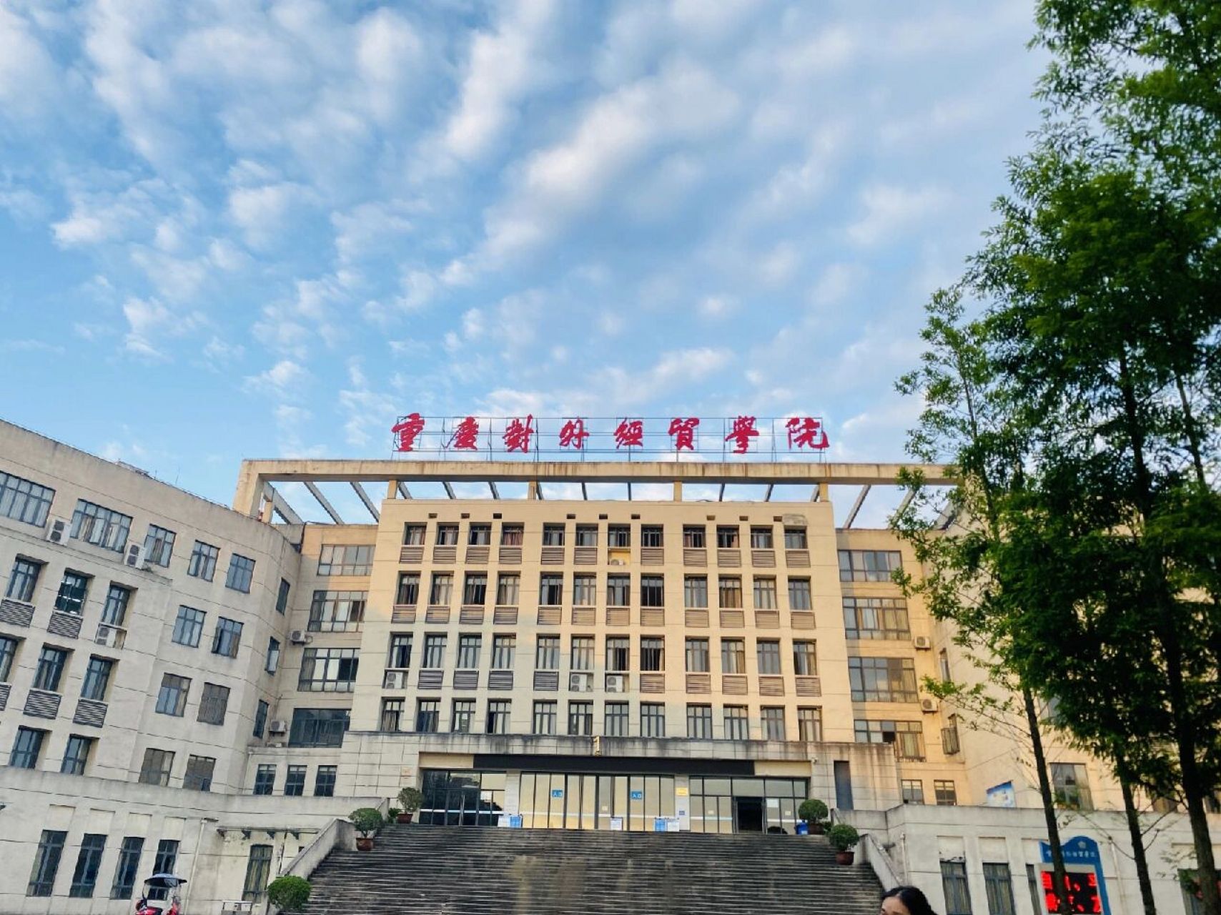 重庆对外经贸学院 2022级新生咨询指南——环境与经济贸易专业亮点