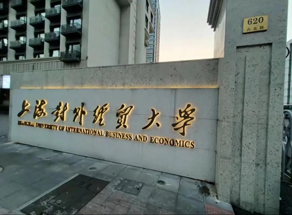 上海对外经贸大学考研辅导 直系研究生助力经济贸易专业备考