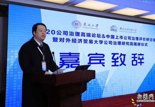 2020公司治理高端论坛 中国上市公司治理评价研讨会暨对外经济贸易大学公司治理研究院揭牌仪式隆重举行