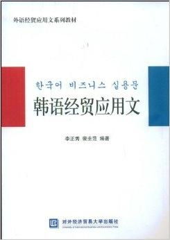 韩语经贸应用文在经贸咨询中的应用与实践