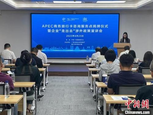 中国-东盟经贸中心APEC商务旅行卡咨询服务点揭牌，助力经贸合作