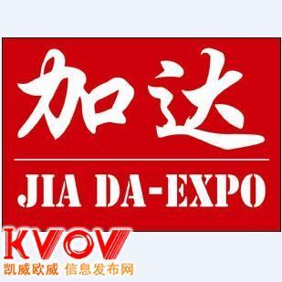 北京加达国际展览与KVOV信息发布网 专业经济贸易咨询与合作平台